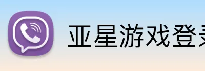 亚星游戏登录平台 Logo